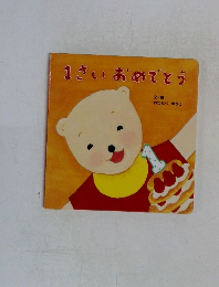 1さいおめでとう