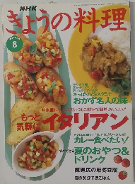 NHK きょうの料理  1997.8