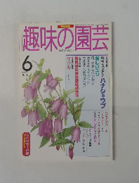 趣味の園芸　1997年6月号