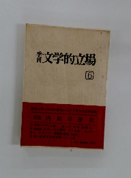 季刊 文学的立場 6