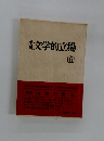 季刊 文学的立場 6