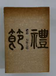 禮節 