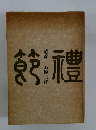 禮節 