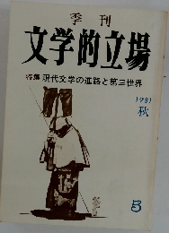 文学的立場　1981年秋号　現代文学の進路と第三世界 