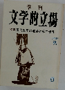 文学的立場　1981年秋号　現代文学の進路と第三世界 