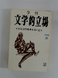 文学的立場　1980年秋号　日常的思考を洗い直す