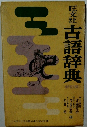 旺文社古語辞典