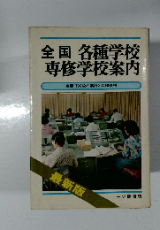 全国各種学校専修学校案内