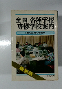 全国各種学校専修学校案内