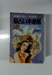 星占い幸運暦1979