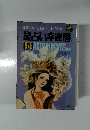 星占い幸運暦1979