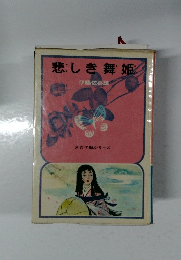 悲しき舞姫　少女小説シリーズ