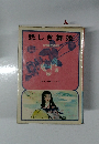 悲しき舞姫　少女小説シリーズ