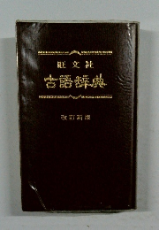 旺文社古語辞典　改訂新版