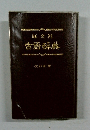 旺文社古語辞典　改訂新版