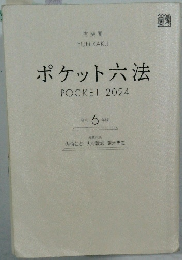 ポケット六法  POCKET 2024年号