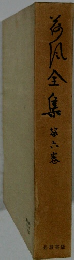 為凡全集　6