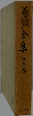 為凡全集　6