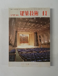 建築技術　1983年11月号