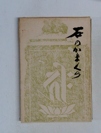石つかまくら
