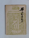 石つかまくら