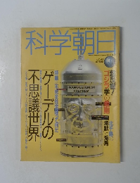 科学朝日　1994年3月号