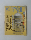 科学朝日　1994年3月号