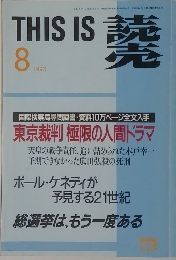 THIS　IS　読売　1993年8月号