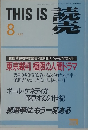 THIS　IS　読売　1993年8月号