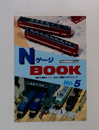 NゲージBOOK電車・電機・ディーゼル車輌工作テクニック　no.5