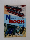 NゲージBOOK電車・電機・ディーゼル車輌工作テクニック　no.5