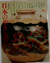 日本のやきもの