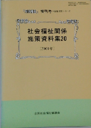 社会福祉関係施策資料集20　2001年