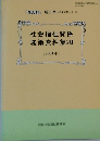 社会福祉関係施策資料集20　2001年