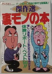 裏モノの本 三才ムック Vol.23
