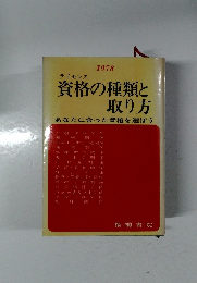 資格の種類と取り方 1978
