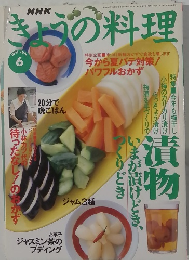 きょうの料理　1997年6月号