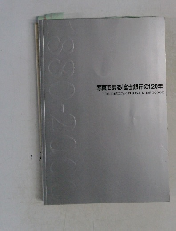写真で見る 「富士銀行の120年」