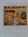 世界史総覧  HISTORY OF THE WORLD
