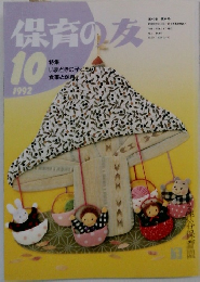 保育の友  1992.10