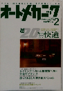オートメカニック　2月号