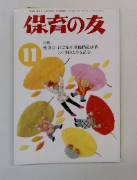 保育の友　1998年11月号