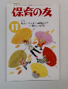 保育の友　1998年11月号