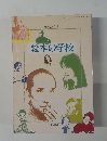 絵本の学校