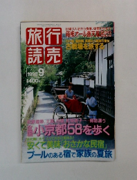 旅行読売　1998年9月号