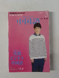 テレビで中国語　2012年5月号