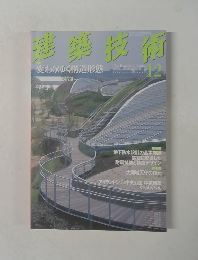 建築技術　2005年12月号
