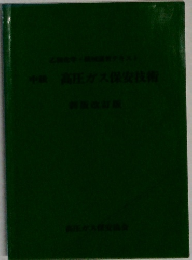 高圧ガス保安技術