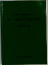高圧ガス保安技術