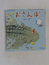 おさんぽ 8